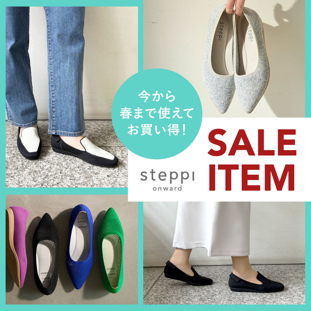 今から春まで使えてお買い得「SALE ITEM」 – steppi（ステッピ）公式