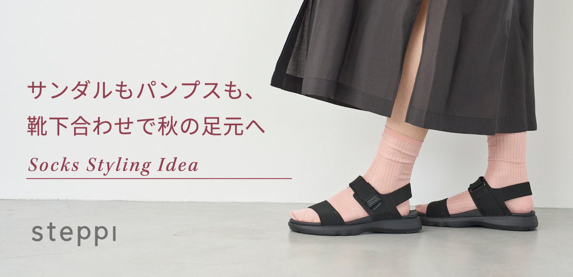 ニットサンダルもパンプスも、靴下合わせで「秋の足元」へ