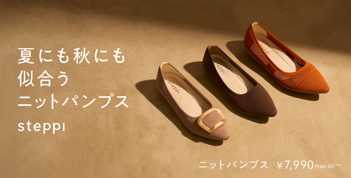 夏にも秋にも似合う、ニットパンプス