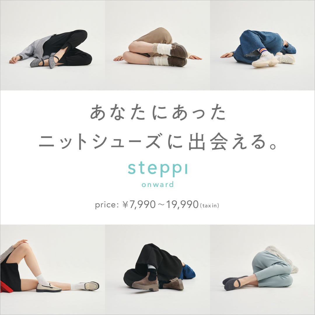 steppi 秋の新作、今すぐチェック!