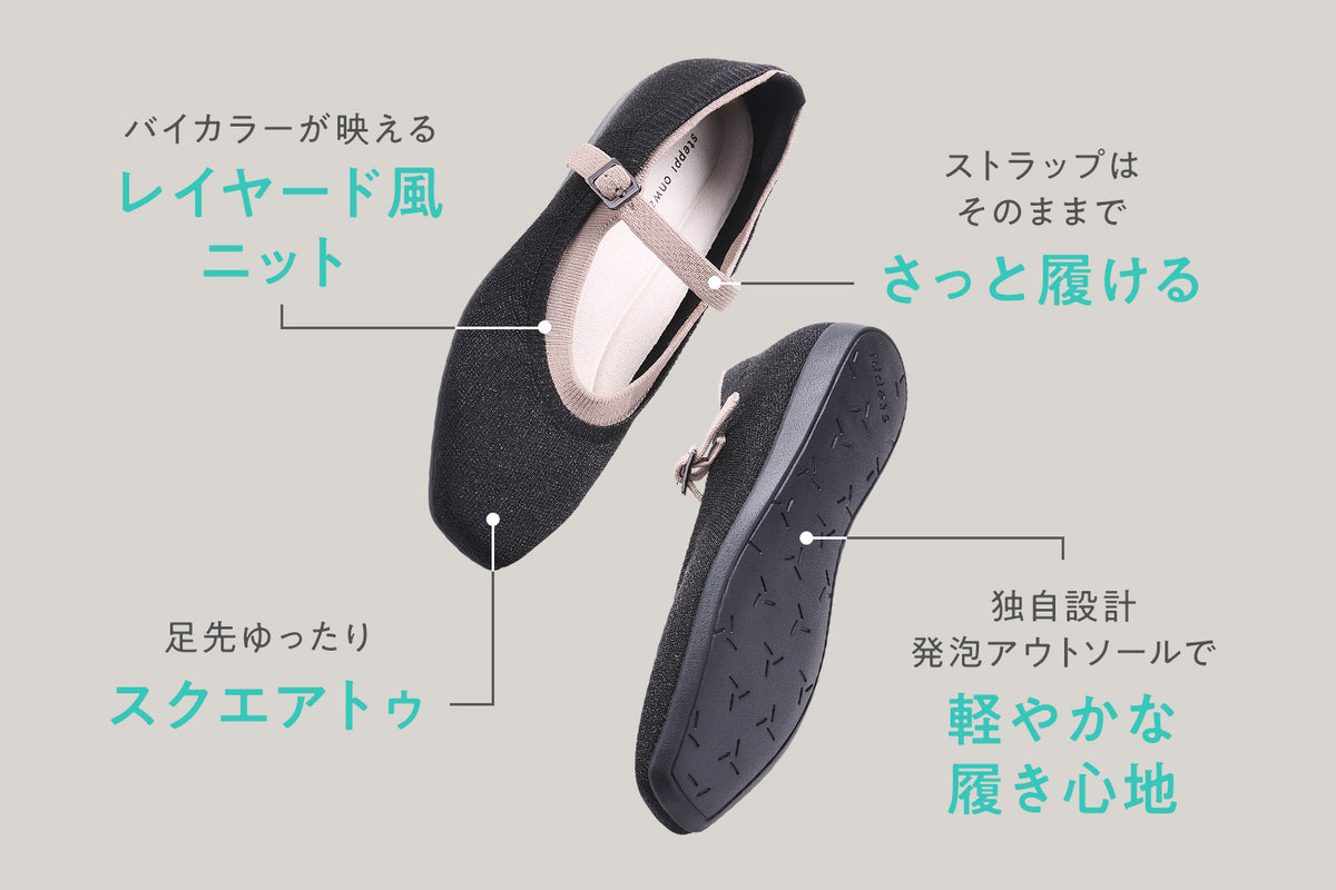 バイカラーが映える、新しいメリージェーン。