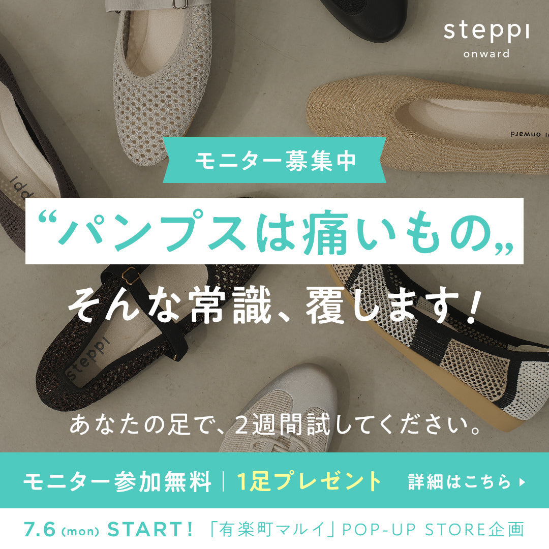 【参加無料・1足プレゼント】2週間の着用モニター、はじめます！（有楽町マルイPOP-UP企画）