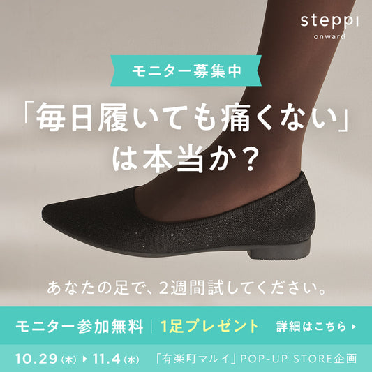 【参加無料・1足プレゼント】2週間の着用モニター、募集します！（有楽町マルイPOP-UP企画）