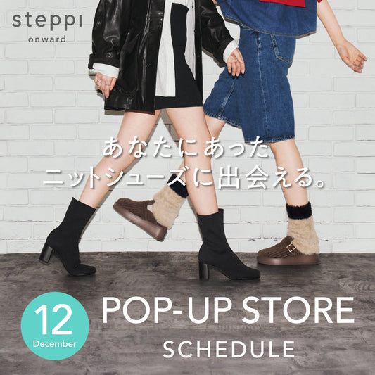 steppi 12月POP UP スケジュール