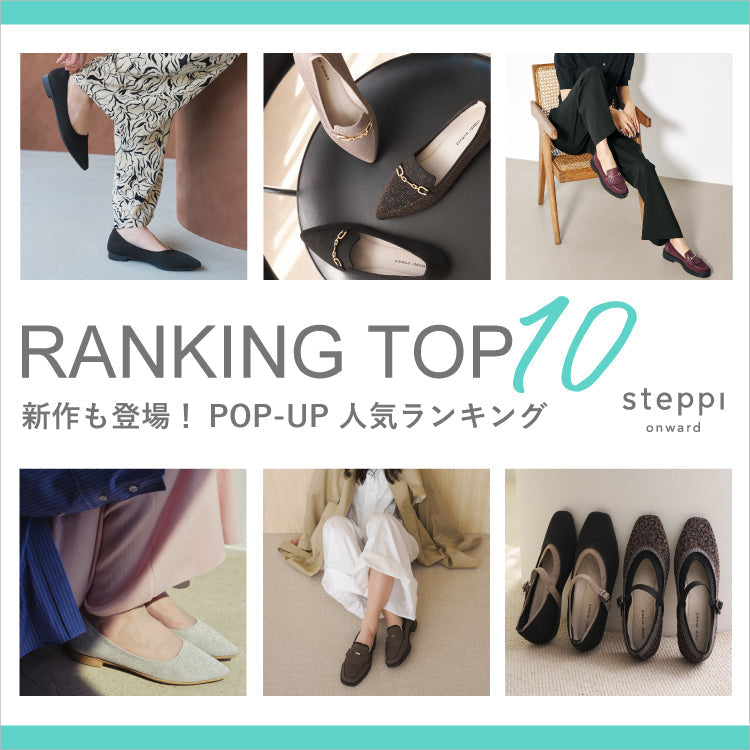 新作も登場！POP UP 人気ランキング