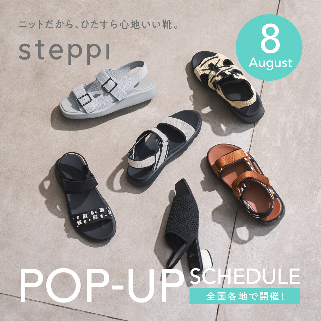 steppi 8月POP UP スケジュール