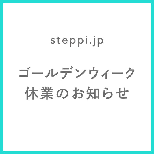 【steppi.jp】ゴールデンウィーク期間休業のお知らせ