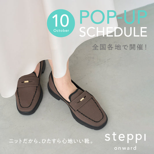 steppi 10月POP UP スケジュール