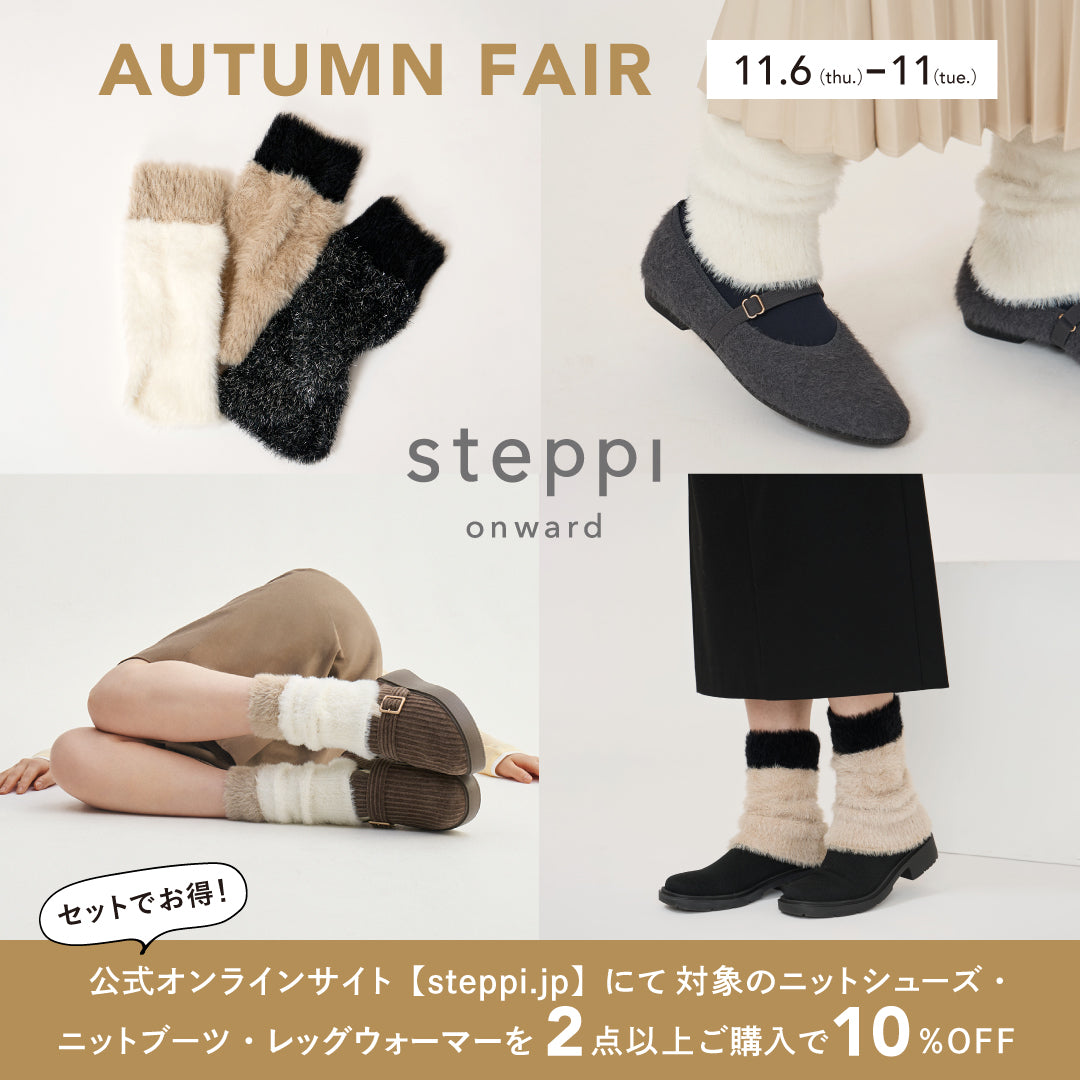 【11/6（木）～11（火）限定】AUTUMN FAIR 対象商品2点以上10%OFF