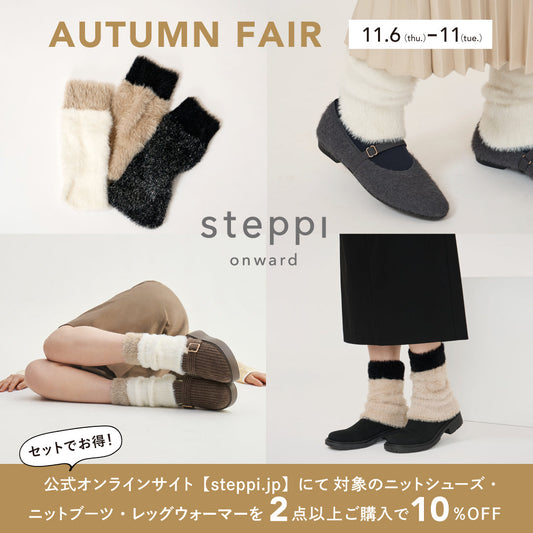 【11/6（木）～11（火）限定】AUTUMN FAIR 対象商品2点以上10%OFF