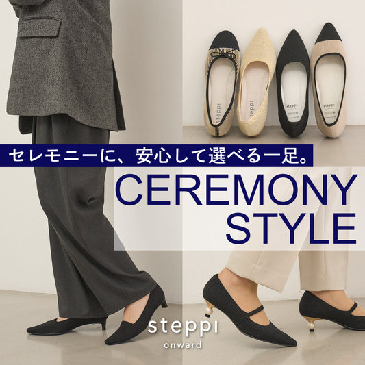 セレモニーに、安心して選べる一足。