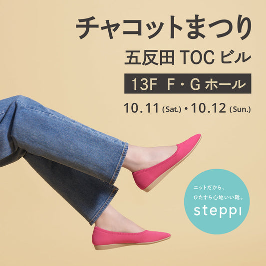 10/11（土）・10/12（日）【東京都】五反田TOCビル チャコットまつり
