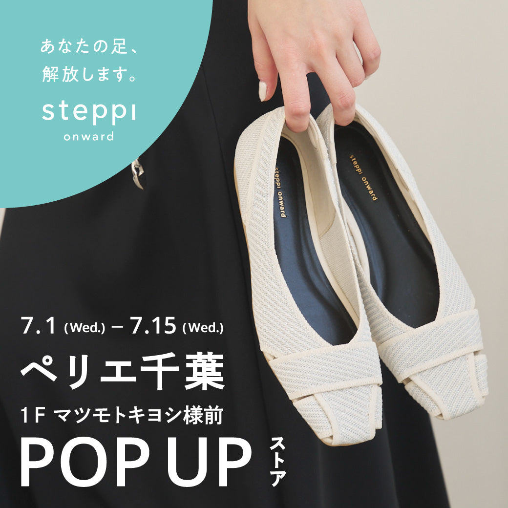 7/1（水）～7/15（水）【千葉県】steppi ペリエ千葉 POP-UP STORE
