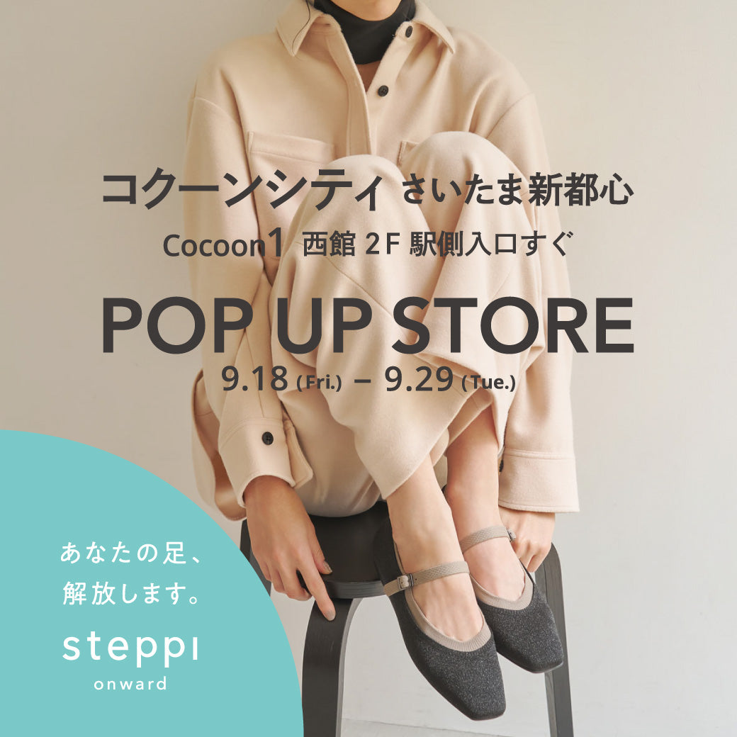 9/18（金）～9/29（火）【埼玉県】steppi コクーンシティ POP-UP STORE
