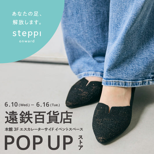 6/10（水）～6/16（火）【静岡県】steppi 遠鉄百貨店 POP-UP STORE