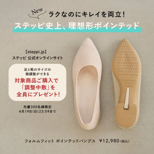 【先着300名様】フォルムフィットポインテッドパンプスご購入で「調整中敷」全員プレゼント！