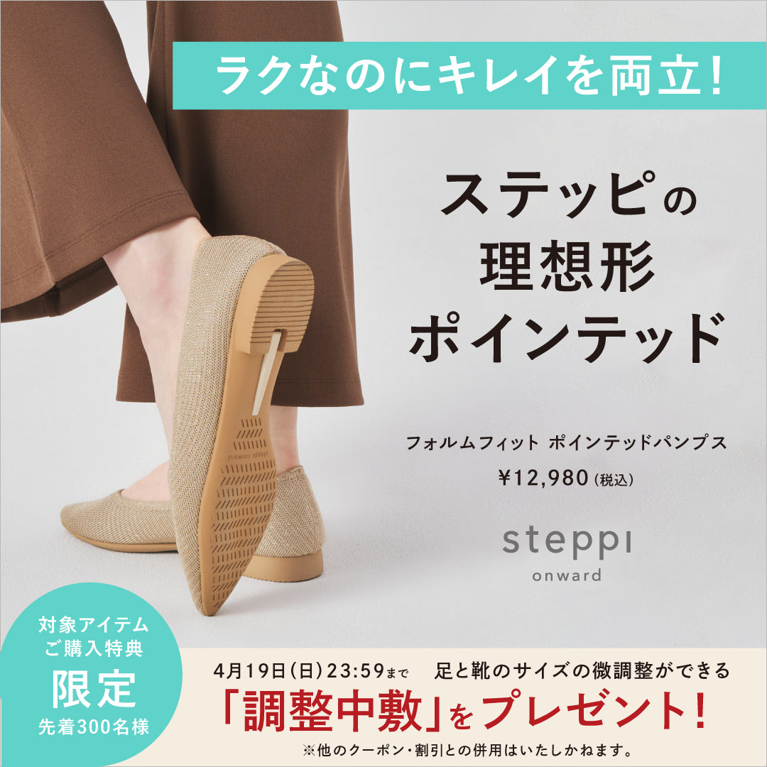【先着300名様】フォルムフィットポインテッドパンプスご購入で「調整中敷」プレゼント！