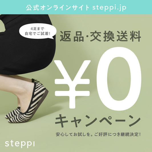 「返品・交換送料0円キャンペーン」継続決定！