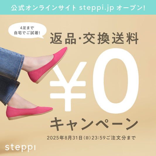 「返品・交換送料0円キャンペーン」8月31日（日）ご注文分まで