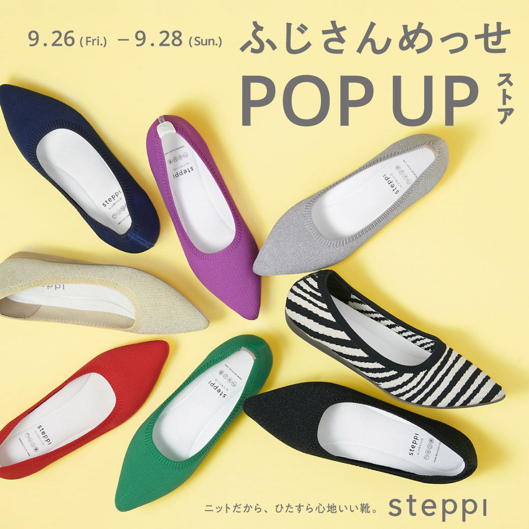 9/26（金）～9/28（日）【静岡県】steppi ふじさんめっせ POP-UP STORE