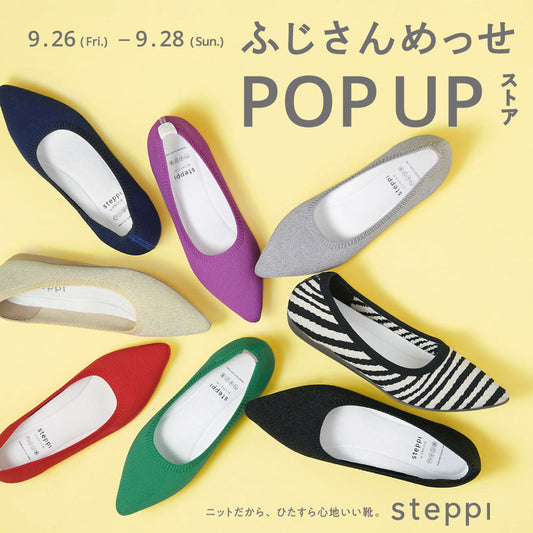 9/26（金）～9/28（日）【静岡県】steppi ふじさんめっせ POP-UP STORE