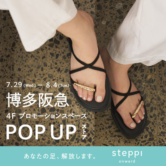 7/29（水）～8/4（火）【福岡県】steppi 博多阪急 POP-UP STORE