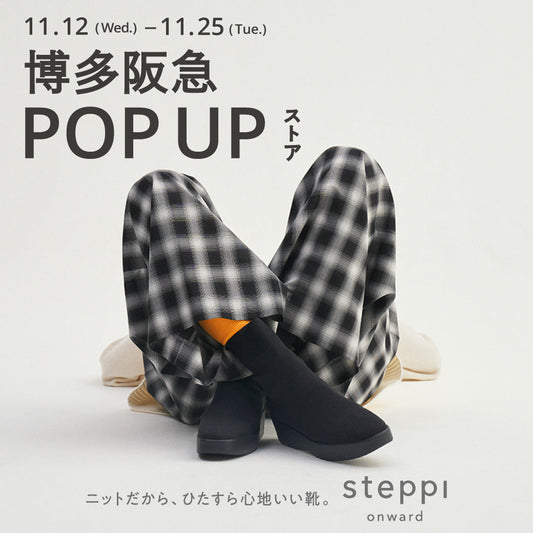 11/12（水）～11/25（火）【福岡県】steppi 博多阪急 POP-UP STORE