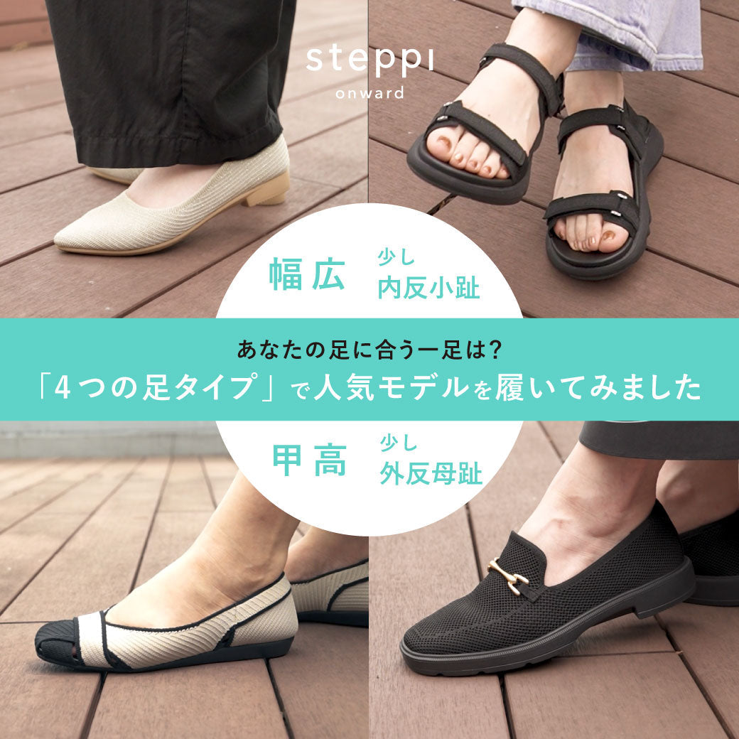 あなたの足でも履ける？人気4モデルを足タイプ別レビュー