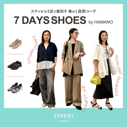 ステッピの3足で着回す、春の1週間コーデ