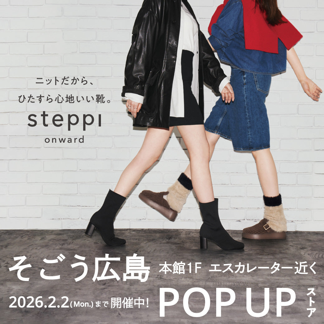 7/1（火）～2026/2/2（月）【広島県】steppi そごう広島店 POP-UP STORE