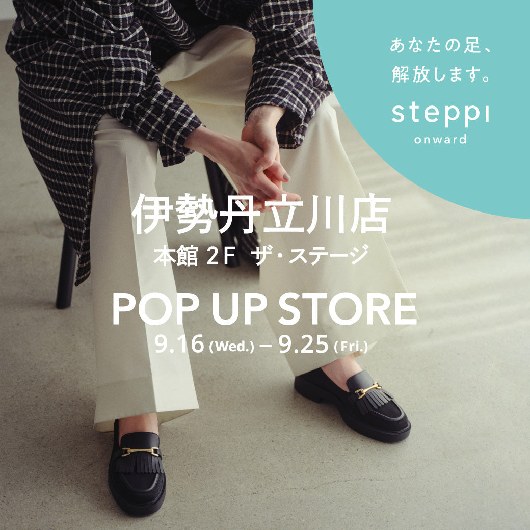 9/16（水）～9/25（金）【東京都】steppi 伊勢丹立川店 POP-UP STORE