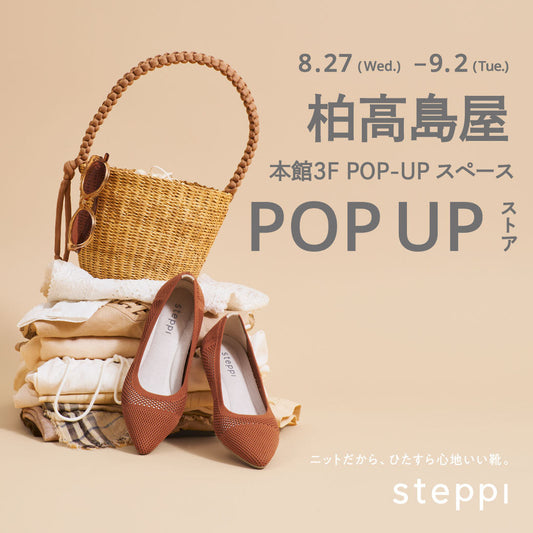 8/27（水）～9/2（火）【千葉県】steppi  柏高島屋 POP-UP STORE