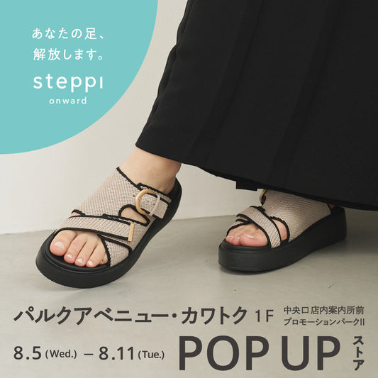8/5（水）～8/11（火）【岩手県】steppi パルクアべニュー・カワトク POP-UP STORE