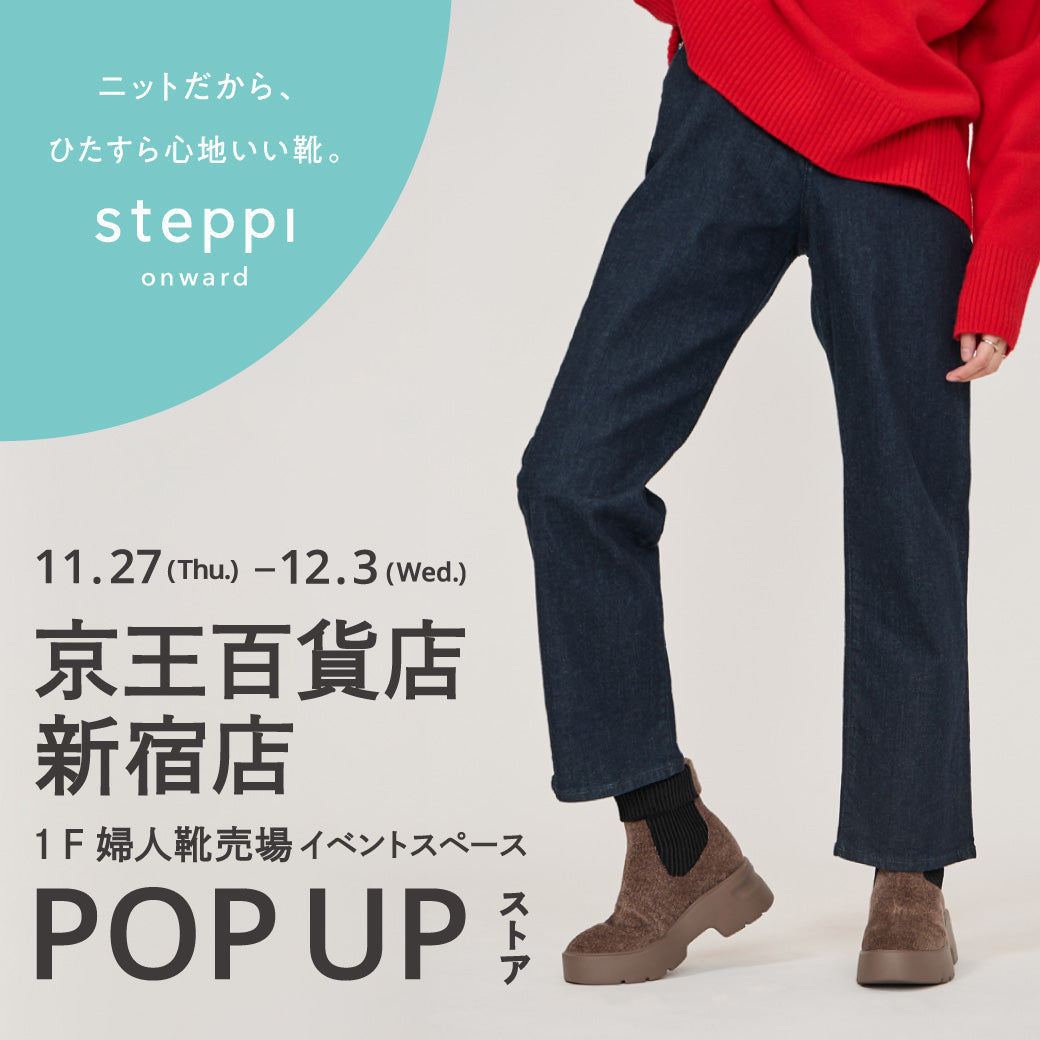 11/27（木）～12/3（水）【東京都】steppi 京王百貨店新宿店 POP-UP STORE
