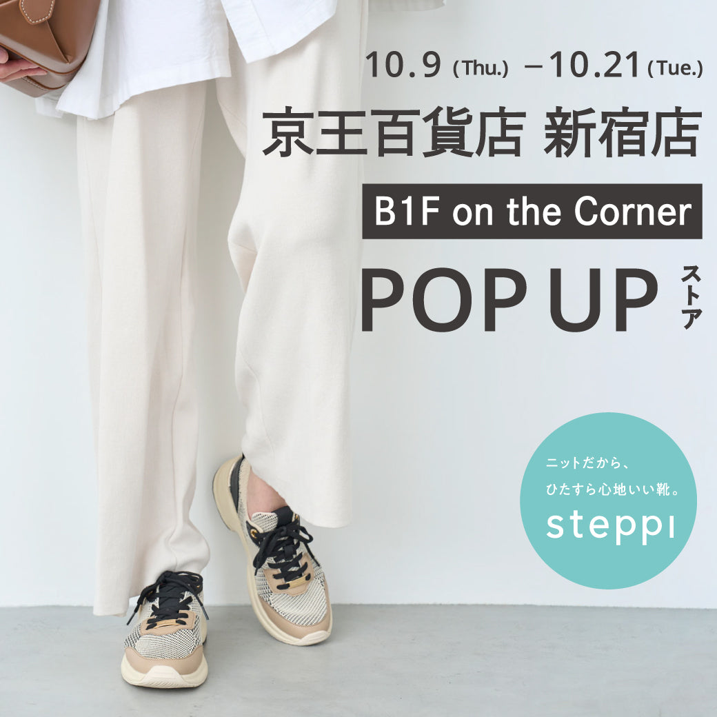 10/9（木）～10/21（火）【東京都】steppi 京王百貨店 新宿店 POP-UP STORE