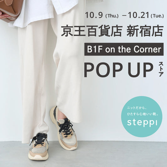10/9（木）～10/21（火）【東京都】steppi 京王百貨店 新宿店 POP-UP STORE