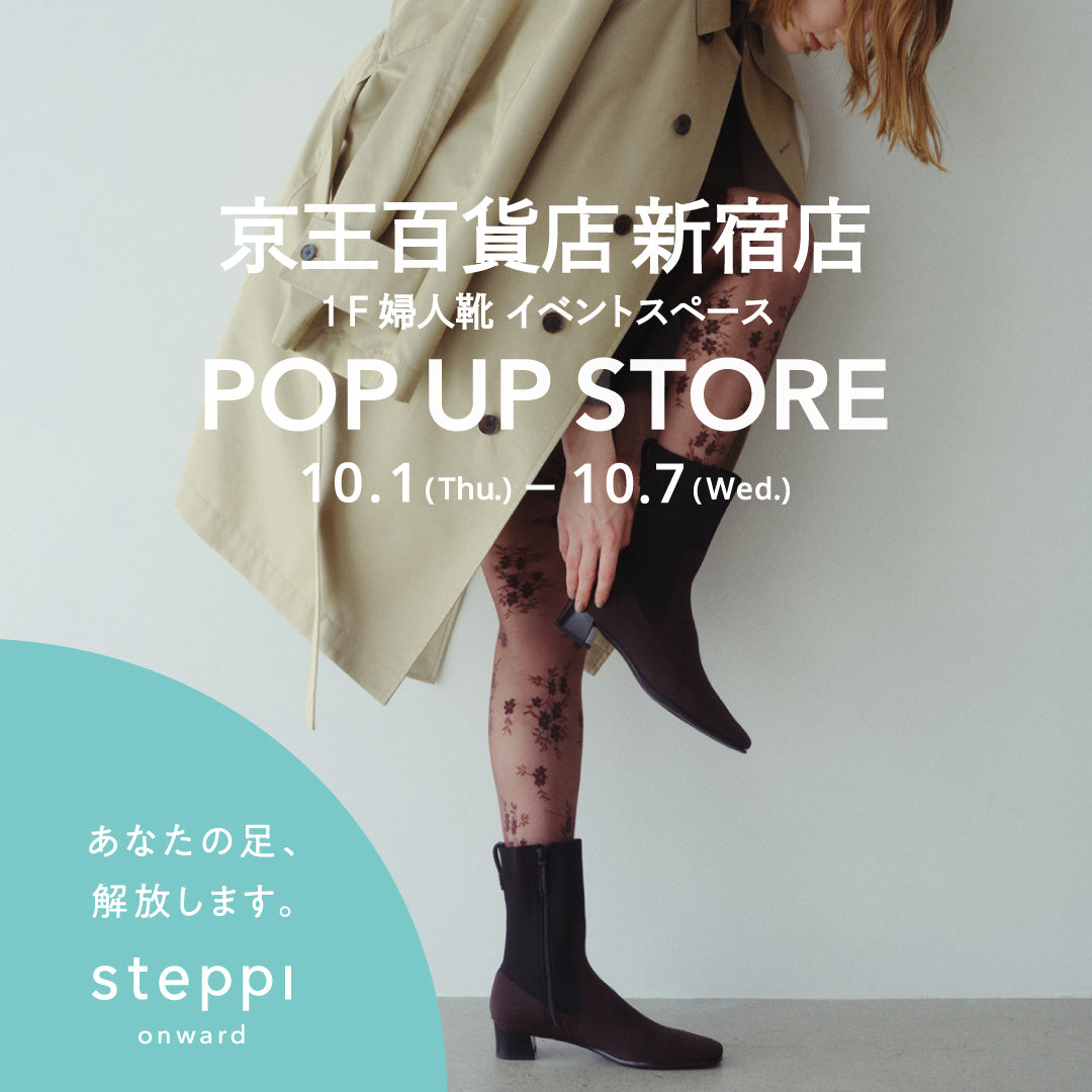 10/1（木）～10/7（水）【東京都】steppi 京王百貨店 新宿店 POP-UP STORE