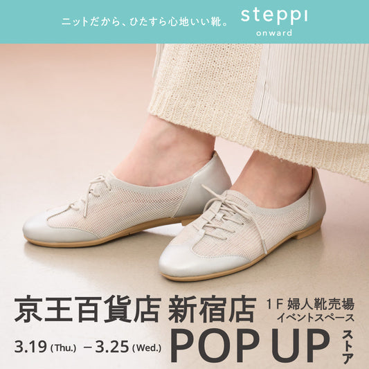 3/19（木）～3/25（水）【東京都】steppi 京王百貨店 新宿店 POP-UP STORE