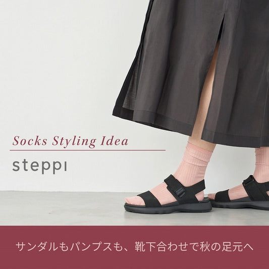 ニットサンダルもパンプスも、靴下合わせで「秋の足元」へ