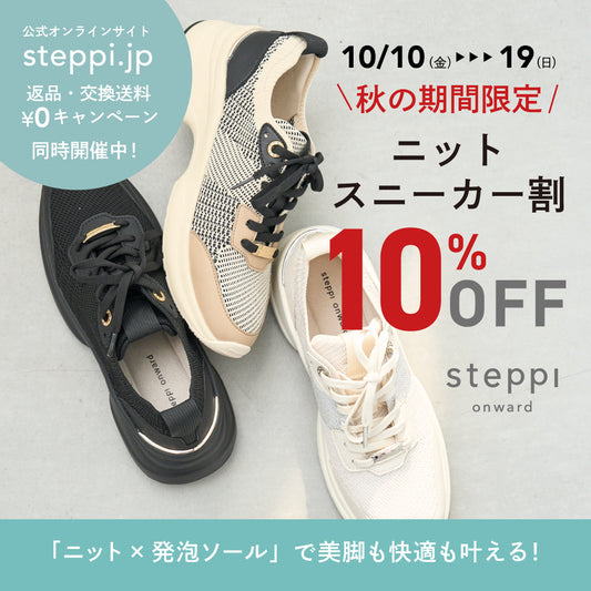 【10/10（金）～19（日）限定】「ニットスニーカー割」10％OFF