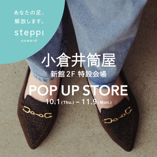 10/1（木）～11/9（月）【福岡県】steppi 小倉井筒屋 POP-UP STORE