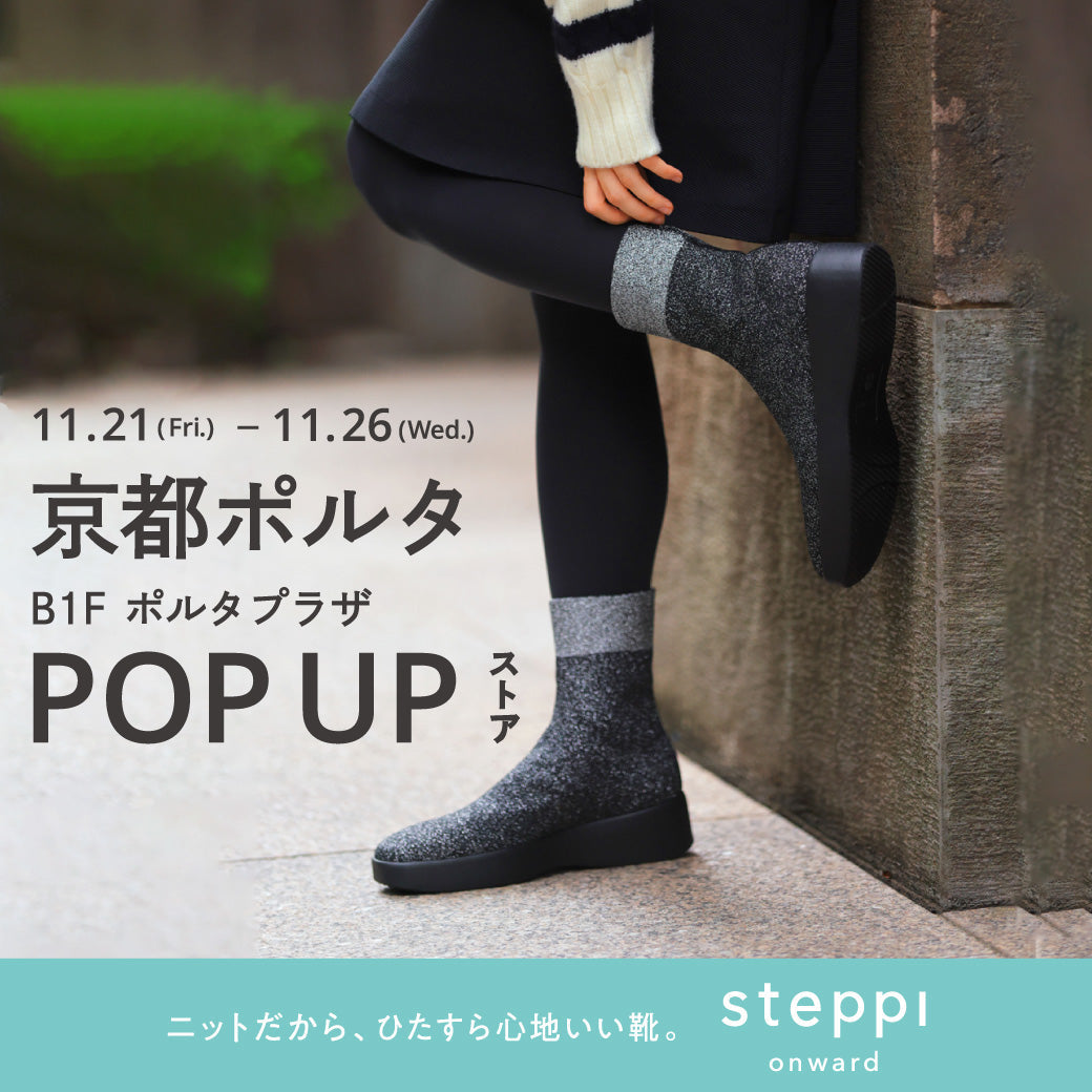 11/21（金）～11/26（水）【京都府】steppi 京都ポルタ POP-UP STORE