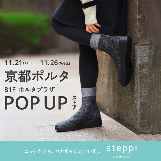11/21（金）～11/26（水）【京都府】steppi 京都ポルタ POP-UP STORE