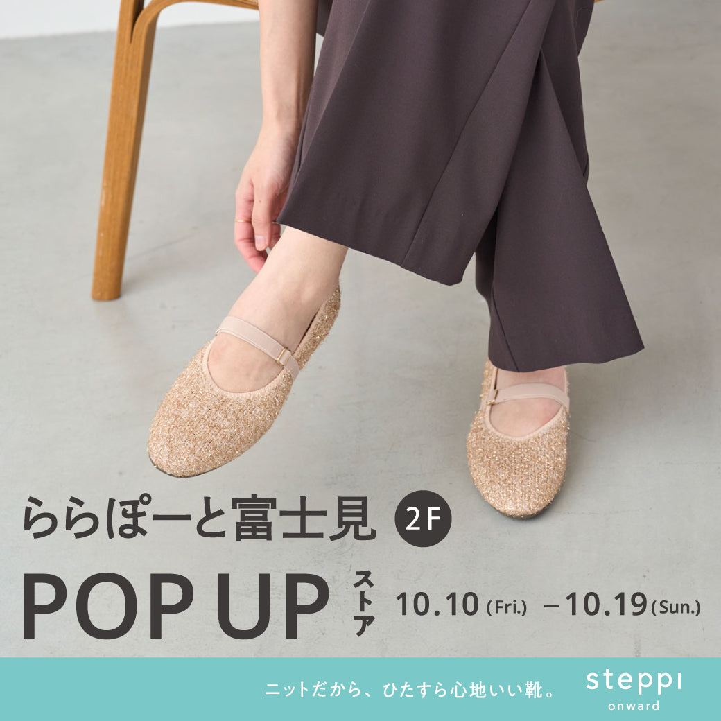 10/10（金）～10/19（日）【埼玉県】steppi ららぽーと富士見 POP-UP STORE
