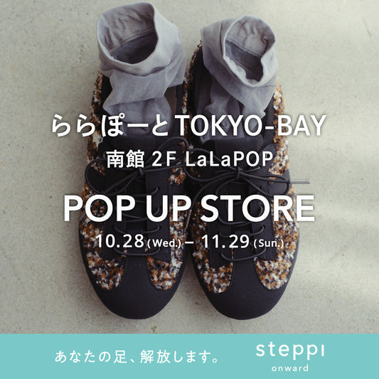 10/28（水）~11/29（日）【千葉県】steppi ららぽーとTOKYO-BAY POP-UP STORE