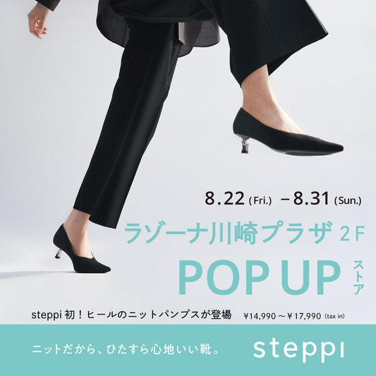 8/22（金）～8/31（日）【神奈川県】steppi  ラゾーナ川崎プラザ POP-UP STORE