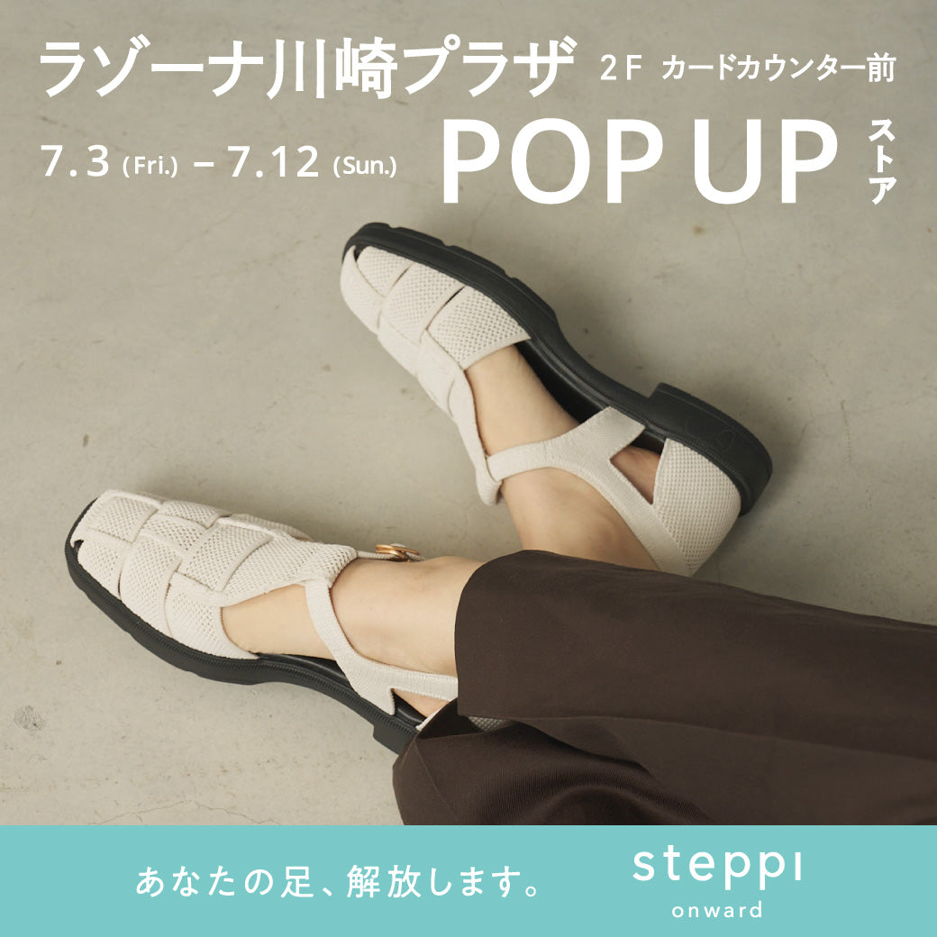 7/3（金）～7/12（日）【神奈川県】steppi ラゾーナ川崎プラザ POP-UP STORE