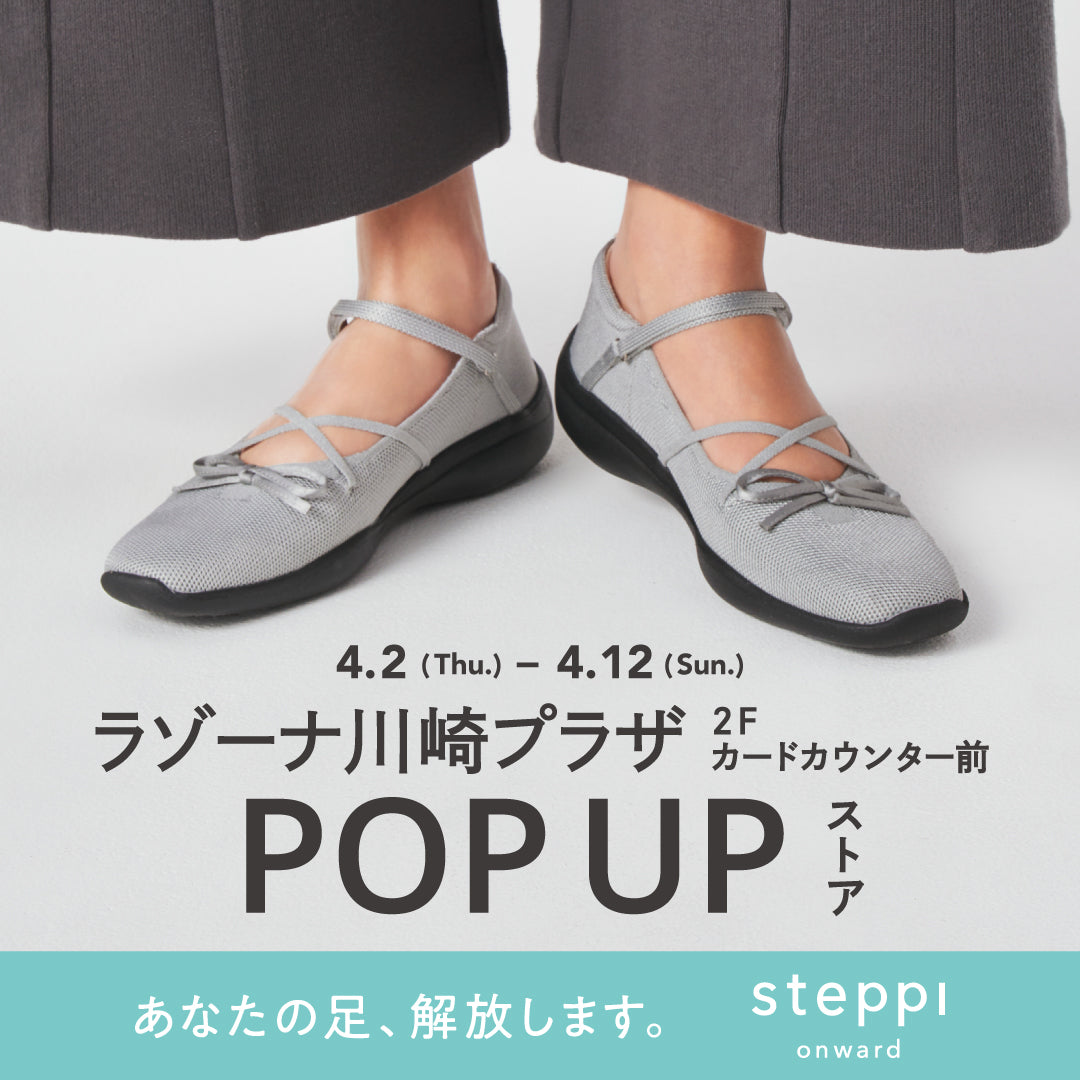4/2（木）～4/12（日）【神奈川県】steppi ラゾーナ川崎プラザ POP-UP STORE