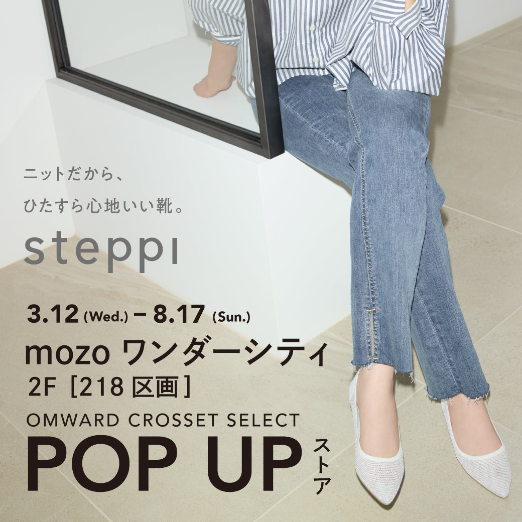 3/12（水）～8/17（日）【愛知県】steppi mozoワンダーシティ POP-UP STORE
