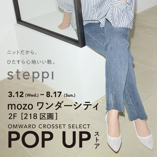 3/12（水）～8/17（日）【愛知県】steppi mozoワンダーシティ POP-UP STORE
